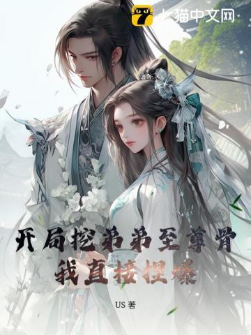 开局抽取弟弟至尊骨