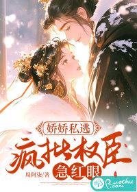 疯批权臣急红眼全文