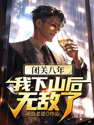 我闭关十万年出世即无敌