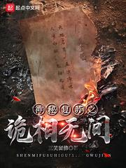 神秘复苏之诡祸世间笔趣阁