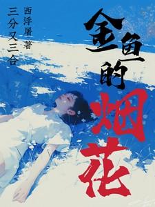 金鱼的烟花完整版