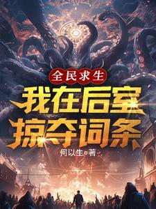 全民求生我在后室掠夺词条