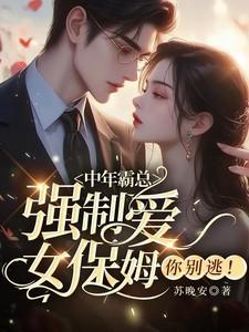 女保姆你别逃大结局 女保姆你别逃大结局