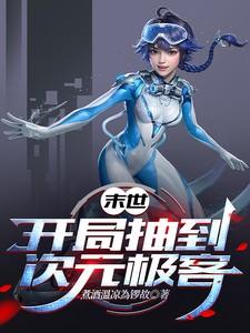 末世开局抽到霰弹枪的