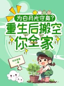为白月光守身?重生后搬空你全家