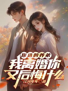 你选的养弟我离婚你又后悔什么顾行舟江揽月