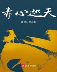 赤心巡天最新章节在线阅读