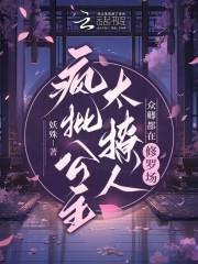 众卿还在修罗场男主