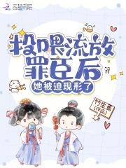 她被迫现形了章节列表