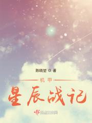 机甲星辰战记笔趣阁最新章节更新时间