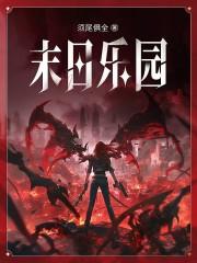 末日乐园斯巴安结局