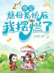 绑定慈母系统后我摆烂了免费阅读小学生需要买什么保险