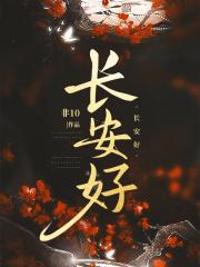 长安好细腰