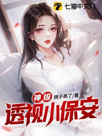 神级透视小保安全文阅读