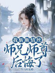 师兄师尊后悔了全文免费阅读