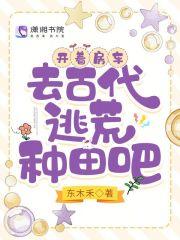 开着房车去古代逃荒种田吧全文免费阅读