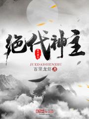 绝代神主女主角有几个