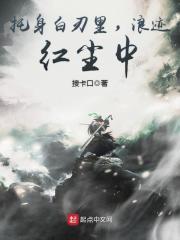 托身白刃里浪迹红尘中免费