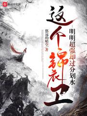这个锦衣卫明明超强却过分划水有人长生吗