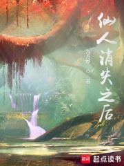 仙人消失之后 风行水云间 仙人消失之后 风行水云间