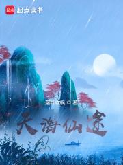 天海仙途无错版
