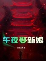 午夜娶新娘结局