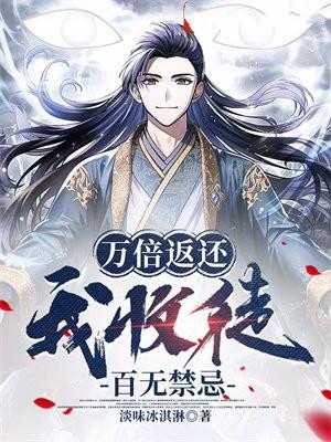 授徒万倍返还我收徒百无禁忌