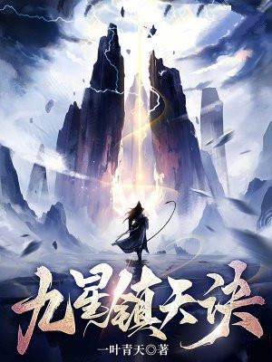 九星镇天诀等级划分