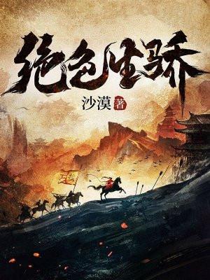 绝色生骄沙漠新书