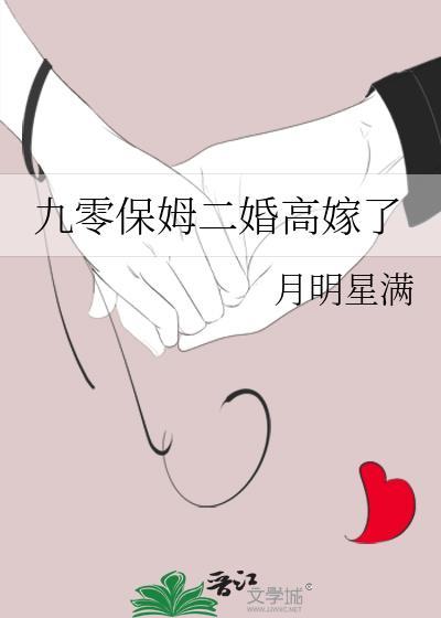 九零保姆二婚高嫁了 月明星满