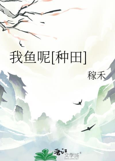 我鱼呢[种田