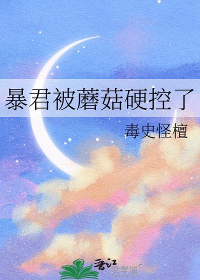 暴君蘑菇硬控了怎么办百度