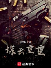 谍云重重txt免费八零
