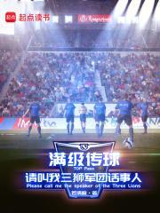 满级传球请叫我三狮军团话事人笔趣
