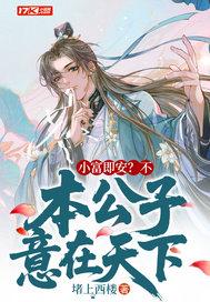 本公子意在天下青衣楼李