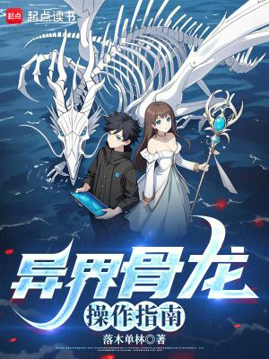 异界骨龙操作指南无防盗