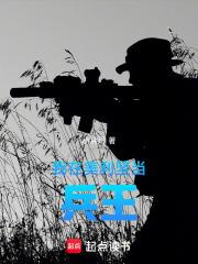 我在美利坚当兵王大结局 我在美利坚当兵王大结局