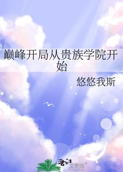 开局就是巅峰的