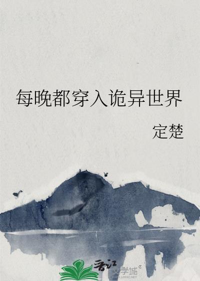 每晚都穿入诡异世界男主是谁