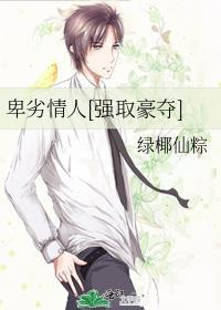 卑鄙的情人