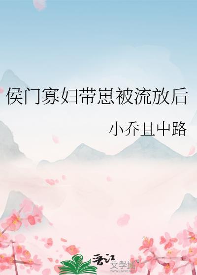 候门寡妇小薇吉祥