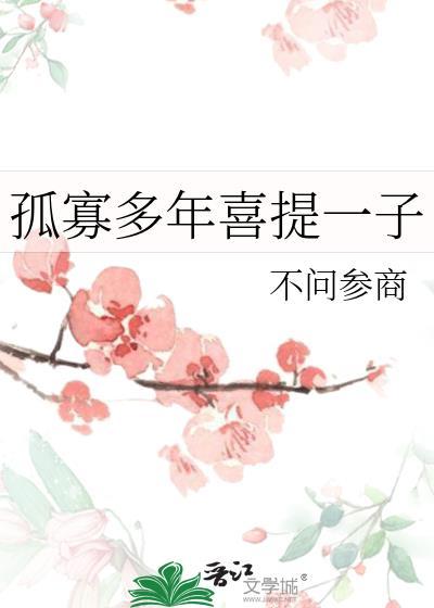 孤寡多年喜提一子晋江