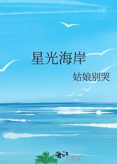 星光海岸完整版免费阅读