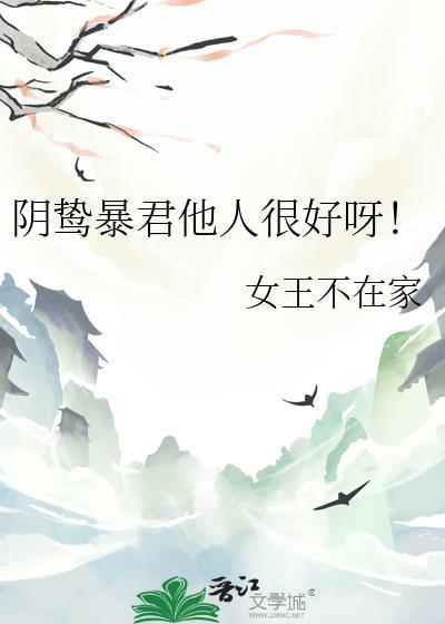 阴鸷暴君他人很好呀番外