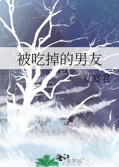 被吃掉的男友免费阅读全文
