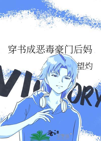 穿书成恶毒豪门后妈 番外