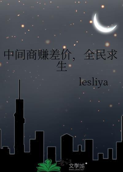 中间商赚差价全民求生