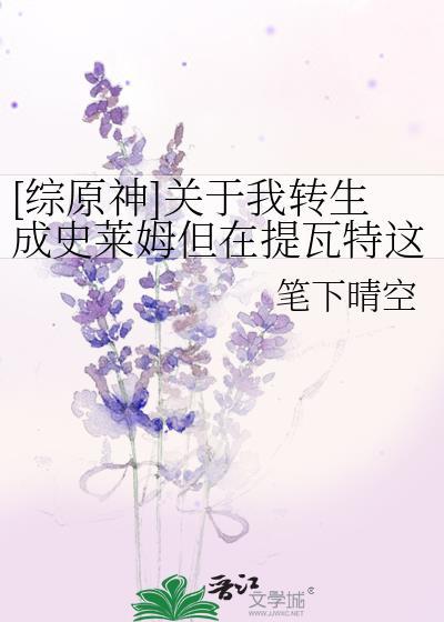 关于我转生变成史莱姆这档事原初的恶魔