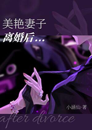 美艳妻子离婚后免费阅读txt