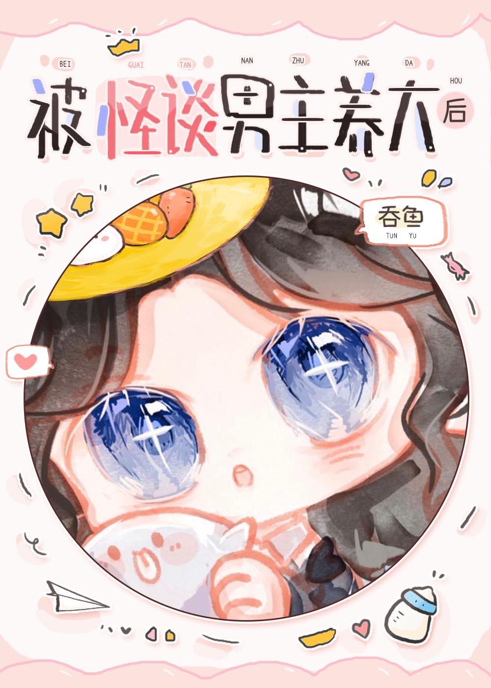 被怪谈男主养大后 吞鱼